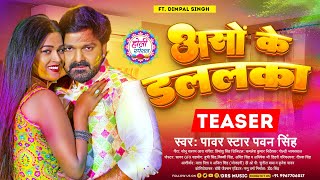 Teaser #Power Star #Pawan Singh का पॉवरफुल होली | असो के डललका | Ft. #Dimpal Singh | Holi Song 2023