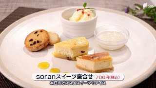 「自然な甘みでやさしい味」ココロもカラダも喜ぶ　麹料理＆スイーツで“活性化”【しずおか産】【LIVEしずおか特集】