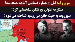 جمهوری پنجم | رزاق مامون | 4057 | سووروف: قبل از هیتلر، استالین آماده حمله بود