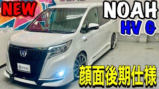 【在庫車両入庫しました】80ノアHV Gドレスアップ車両GEAL大阪