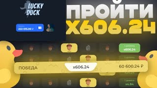 ВЕРНУЛСЯ И НАГНУЛ НА 222К LUCKY-DUCK  поймал 1400х в нутс #luckyduck