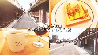 Vlog |奈良県 今井町＆うのまち珈琲店|2022/02/27