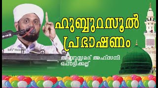 ഹുബ്ബുറസൂൽ പ്രഭാഷണം അബ്ദുസ്സമദ് അഹ് സനി പൊട്ടിക്കല്ല്