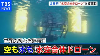 世界初 空から水の中まで・・・ “水空合体ドローン”お披露目