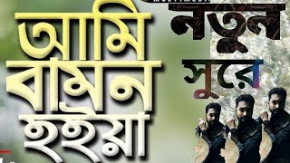 Ami Bamon Hoiya | Kamruzzaman Rabbi | আমি বামন হইয়া |Chan | আসমানের চাঁন | Tune Music BD