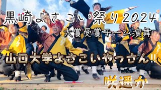 ［4K］山口大学よさこいやっさん‼︎『咲遥か』【決勝審査演舞】黒崎よさこい祭り2024.05.19