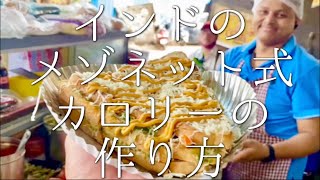 インドのメゾネット式カロリーの作り方 / mumbai cheese sandwich