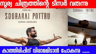 Surya Movie Teaser Coming | Soorai Pottru | Surya Latest Movie | Malayalam 2020