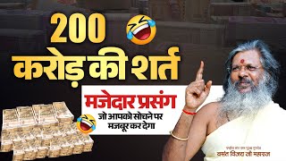 200 करोड़ की शर्त - मजेदार प्रसंग जो आपको सोचने पर मजबूर कर देगा | Vasant Vijay Ji Maharaj