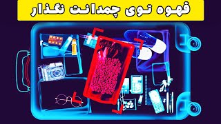 رازهایی که امنیت فرودگاه نمیخواهند شما بدانید _ قهوه توی چمدانت نگذار