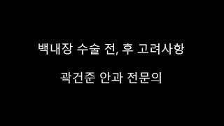 LA안과 - 백내장 수술 전, 후 고려사항