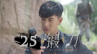 【锻刀】第25集 | Blade Warrior EP25（蒲巴甲、王鸥主演）