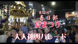 第52回春日部夏まつり(神輿パレード春日部駅前)　春日部市   2024 7 13