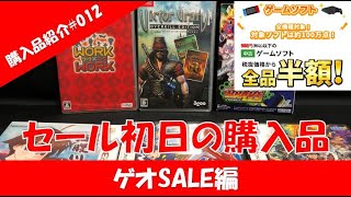 【ゆっくり購入品紹介】#012　2020年8月ゲオセール　セール初日の購入品