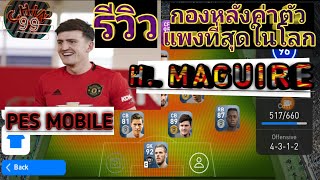 #รีวิวกองหลังค่าตัวแพงที่สุดในโลก#H.MAGUIRE#PES2019#chin99