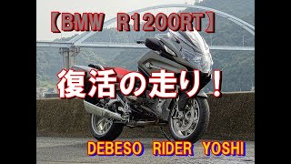 【BMW　R1200RT】復活の走り！