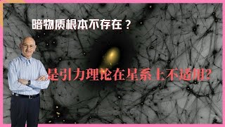 宇宙24｜困扰人类100年的“暗物质”，会不会是引力理论的问题？