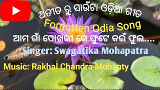 ଆମ ଗାଁ ପୋଖରୀରେ ଫୁଟେ କଇଁ - ଅତୀତ ରୁ ସାଉଁଟା ଓଡିଆ ଗୀତ II Forgotten Odia Song II Suhas's Music Library