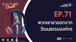 Culture Crush Ep.71 ❘ พวกเขาลาออกจากวัฒนธรรมองค์กร