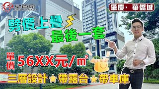 肇慶華僑城｜湖岸186㎡上疊戶型，上車總價僅需109萬｜贈送一個獨立車位，三層設計｜標配私家電梯，對開門帶超大露台