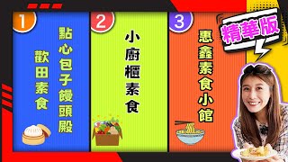 幸福食光 精華版104 - 歡田蔬食包子 ∣小廚櫃素食∣惠鑫素食小館