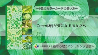 9colorオリジナルカラーカードの使い方☆Green☆【色彩心理カウンセリング協会】