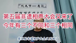 第五届非遗相声大会又来了，今年有三个不同三个相同，您知道吗？