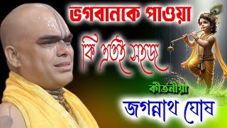 ভগবানকে পাওয়া কি এতই সহজ | Jagannath Ghosh Kirtan | জগন্নাথ ঘোষ কীর্তন