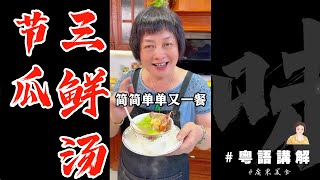 今日諗唔起煮乜嘢餸不如滾個【節瓜三鮮湯】啦，真係好鮮甜啊！瓜好食過蝦！🤭