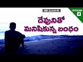 relation between man and god దేవునితో మనిషికున్న బంధం episode4 bcc christian biblestudy