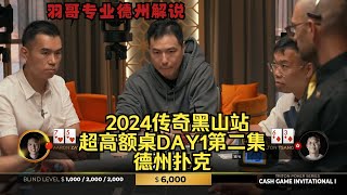 两对碰天顺 超对打超对 谁能逃得过？传奇扑克2024黑山站DAY1第二集 德州扑克