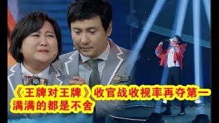 《王牌对王牌》收官战收视率再夺第一 满满的都是不舍