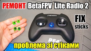 🕹️🪛 Проблема зі стіками BetaFPV Lite Radio 2, пошук проблеми і ремонт. Stick problem FIX.