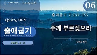 인도하심 시리즈 06ㅣ 출애굽기 말씀강해 ㅣ 그사랑교회 ㅣ 주일예배 ㅣ주께 부르짖으라ㅣ 출애굽기 2:23~25ㅣ