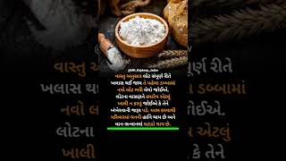 વાસ્તુ અનુસાર ઘરમાં લોટ સંપૂર્ણ રીતે ખલાસ થઈ...! 💯 #fact #viral #mr #shortfeed #motivation #shorts