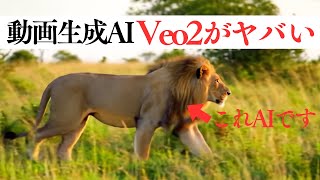 【最高峰】動画生成AI「Veo2」が凄すぎたので解説してみた