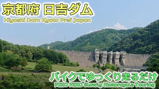 関西ツーリング14　バイクでゆっくり走るだけ(京都府 日吉ダム : Hiyoshi Dam Kyoto Pref.)