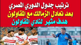 ترتيب جدول الدوري المصري بعد تعادل الزمالك مع المقاولون العرب وهدف مثير للمقاولون
