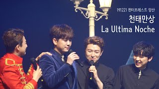 191221 윈터포레스트 양산 - 포레스텔라 - 천태만상+La ultima noche