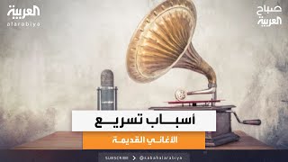 صباح العربية | الموزع الموسيقي عبادة كيو يتحدث عن أسباب تسريع الأغاني القديمة