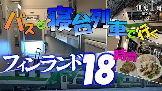 【18時間の移動】サーリセルカからヘルシンキに向かうバスと寝台列車の旅／世界1周旅行2#26