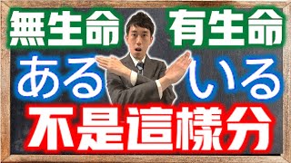 有車日文也會說「車がいます」？！破解「いる」「ある」的用法！別再使用有生命無生命區分了！｜ 抓尼先生 【日文常錯 EP11】