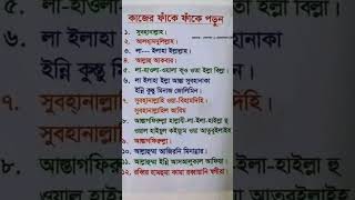 একটু সময় করে আমলগুলো করুন#islamicvideo #ছোট-ছোট-আমল