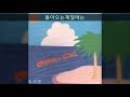 오석준 88 a03 돌아오는계절에는