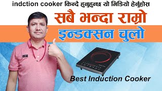 induction Cooker किन्दै हुनुहुन्छ, तपाइको लागी यो भोडियो || Best induction stove || deepak g