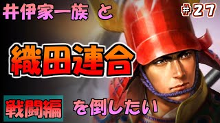 【信長の野望大志PK版】井伊家一族と織田連合軍に対抗したい『直政啄木鳥戦法』（戦闘編2）　超級：27（ゆっくり実況）