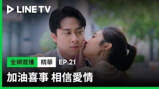 【加油喜事 相信愛情】EP21：邱子芯的愛充滿激情！路邊狂親劉書宏！| LINE TV 共享追劇生活