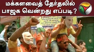 மக்களவைத் தேர்தலில் பாஜ‌க வென்றது எப்படி? | BJP