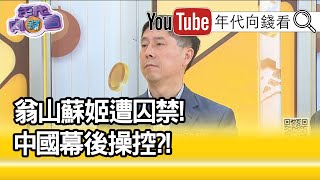 精彩片段》汪浩:中國從來不支持她的...【年代向錢看】20210202