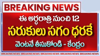 #Modi ఈ సరుకులు సగం ధరకే వెంటనే తీసుకోండి - కేంద్రం | Bharath Rice,Wheat